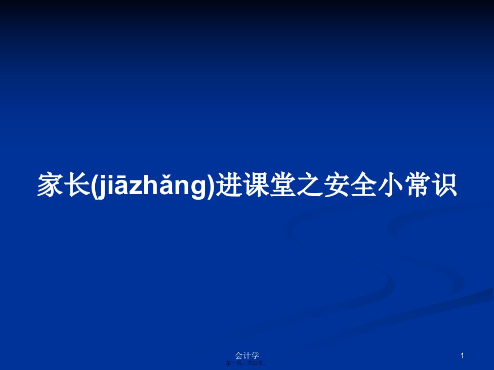 家长进课堂之安全小常识学习教案