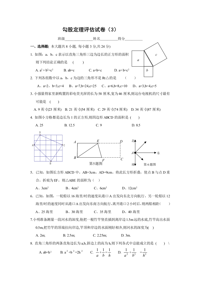 【小学中学教育精选】勾股定理评估试卷（3）及答案