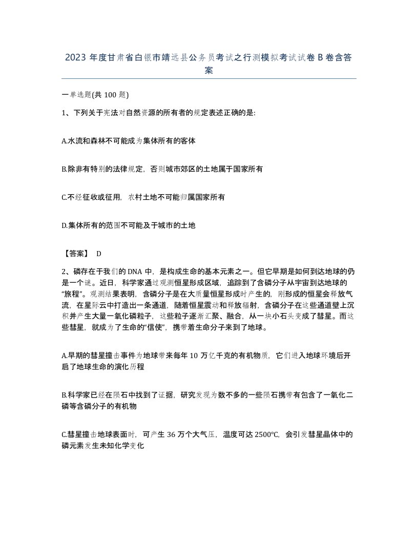 2023年度甘肃省白银市靖远县公务员考试之行测模拟考试试卷B卷含答案