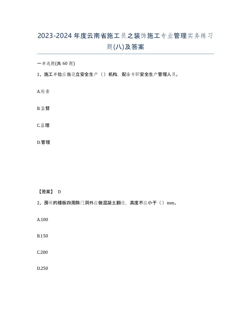 2023-2024年度云南省施工员之装饰施工专业管理实务练习题八及答案