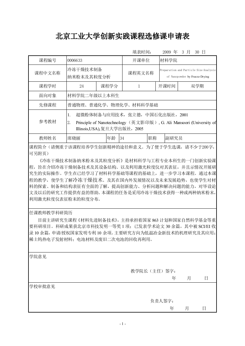 北京工业大学创新实践课程选修课申请表