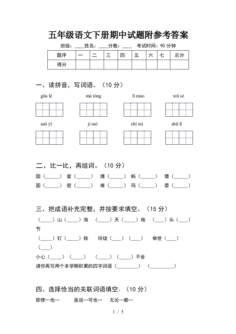 五年级语文下册期中试题附参考答案