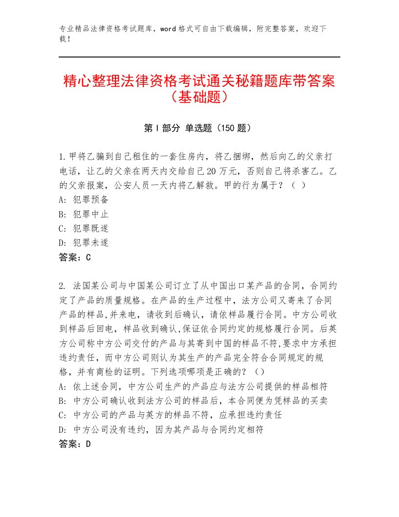 精心整理法律资格考试精品题库【能力提升】