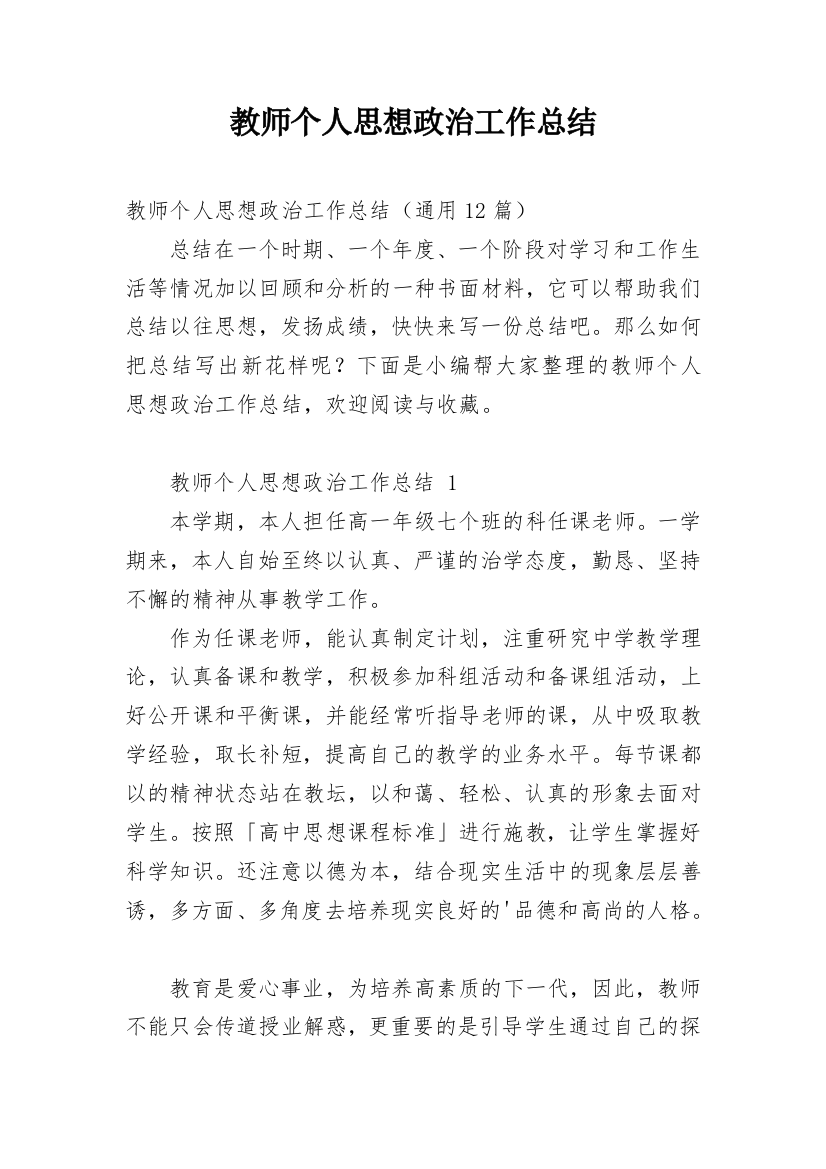 教师个人思想政治工作总结_14