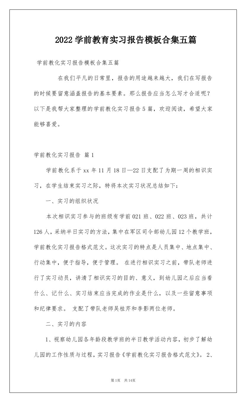 2022学前教育实习报告模板合集五篇