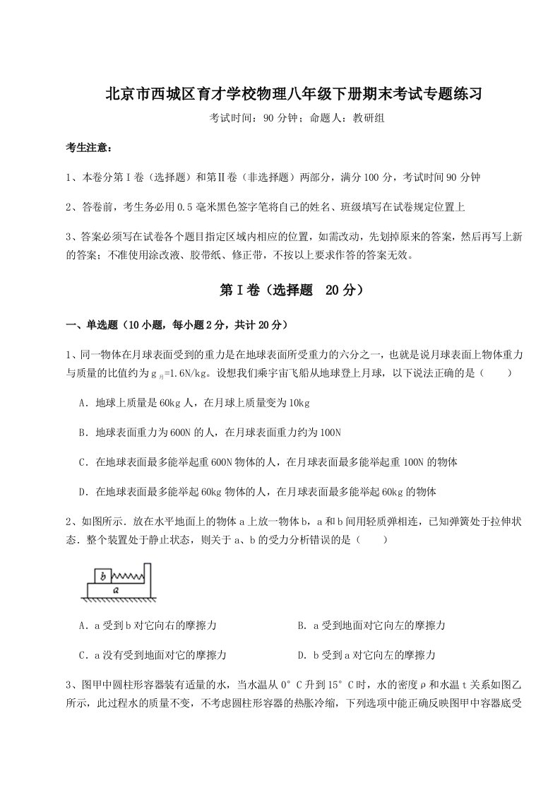 综合解析北京市西城区育才学校物理八年级下册期末考试专题练习练习题（含答案详解）