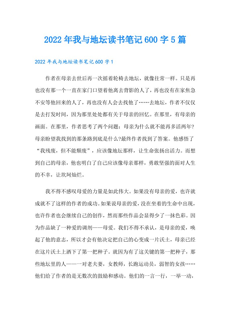 我与地坛读书笔记600字5篇