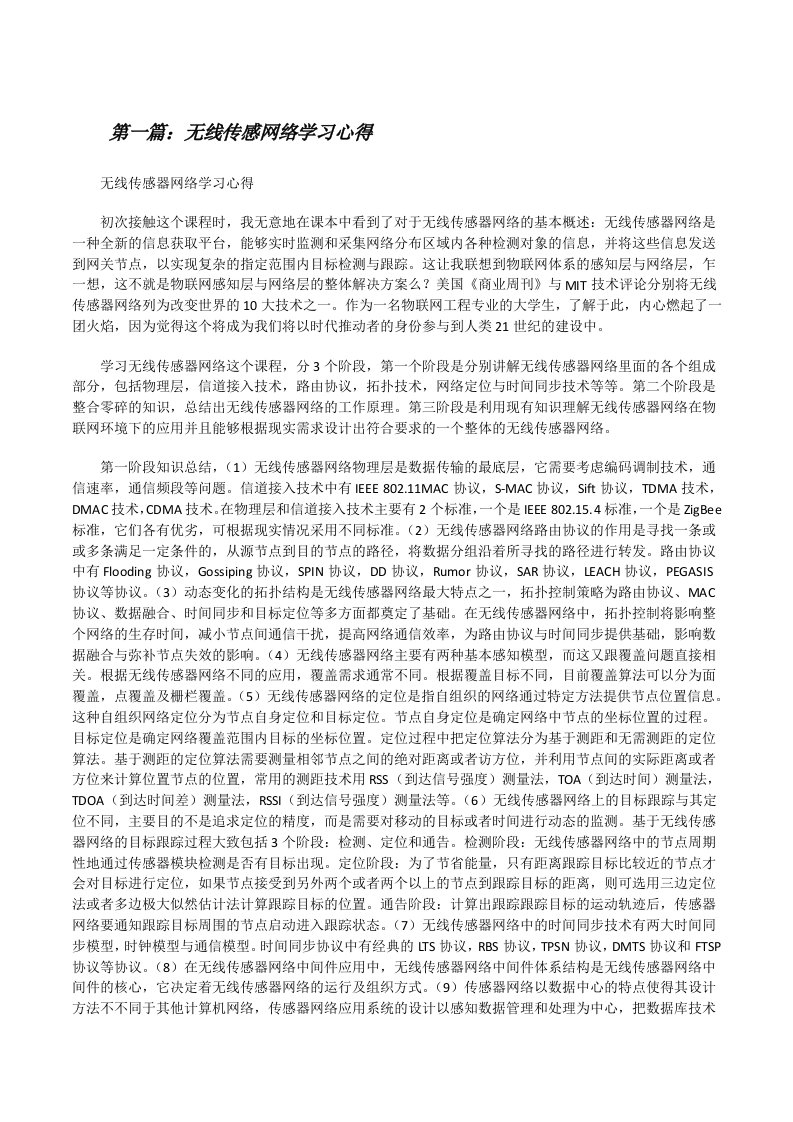 无线传感网络学习心得[修改版]