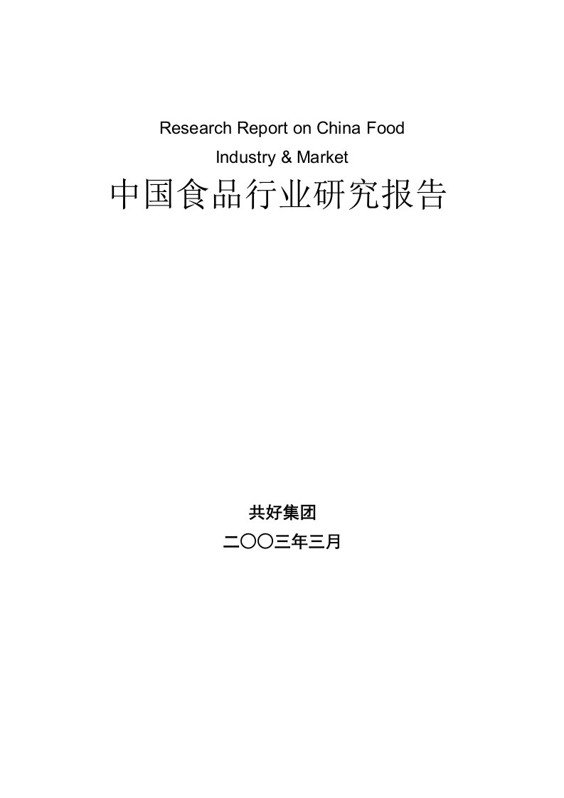 精选我国食品行业管理研究报告