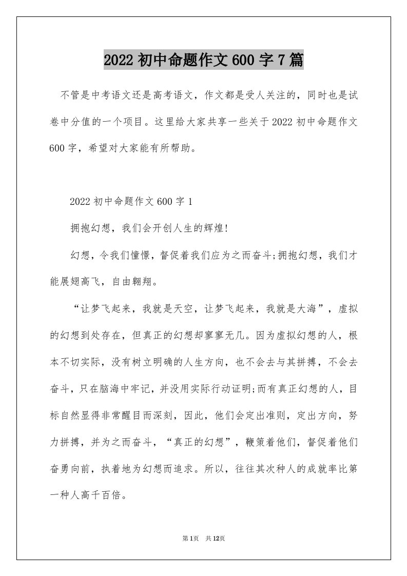 2022初中命题作文600字7篇