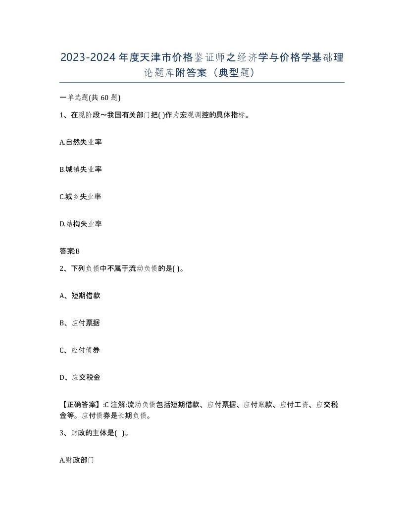 2023-2024年度天津市价格鉴证师之经济学与价格学基础理论题库附答案典型题