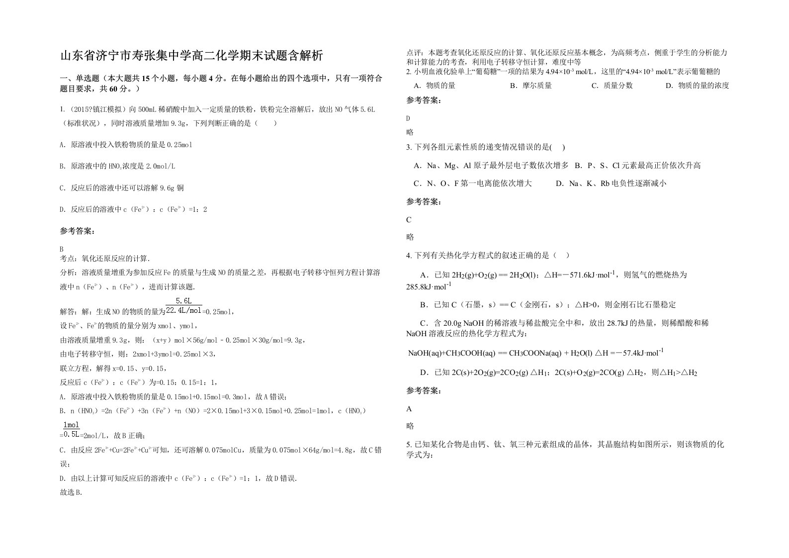 山东省济宁市寿张集中学高二化学期末试题含解析