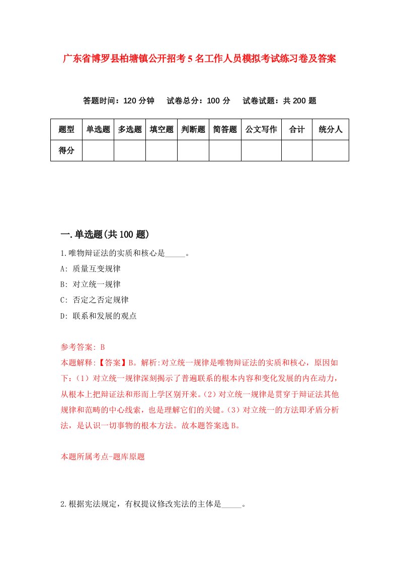 广东省博罗县柏塘镇公开招考5名工作人员模拟考试练习卷及答案第4卷