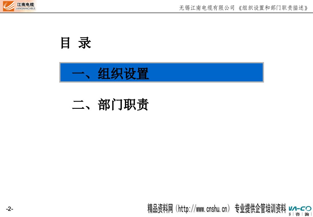 某电缆公司组织设置和部门职责描述