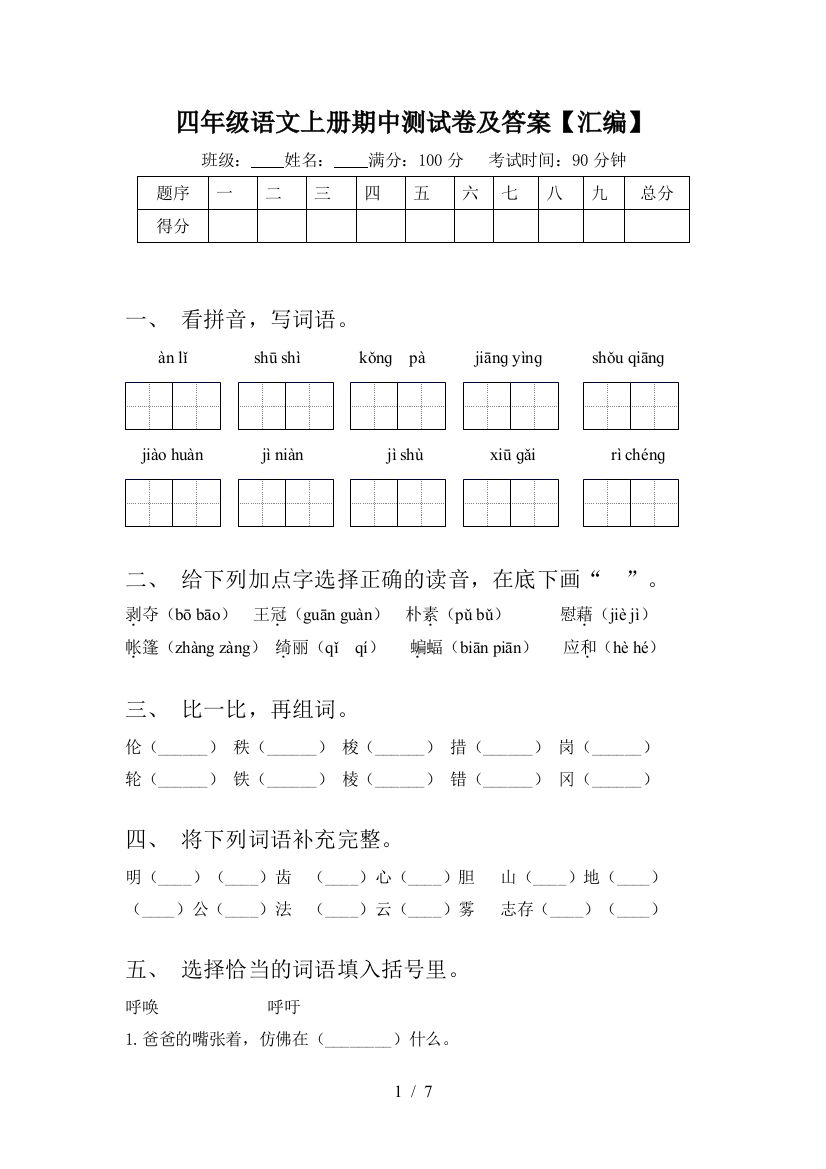 四年级语文上册期中测试卷及答案【汇编】