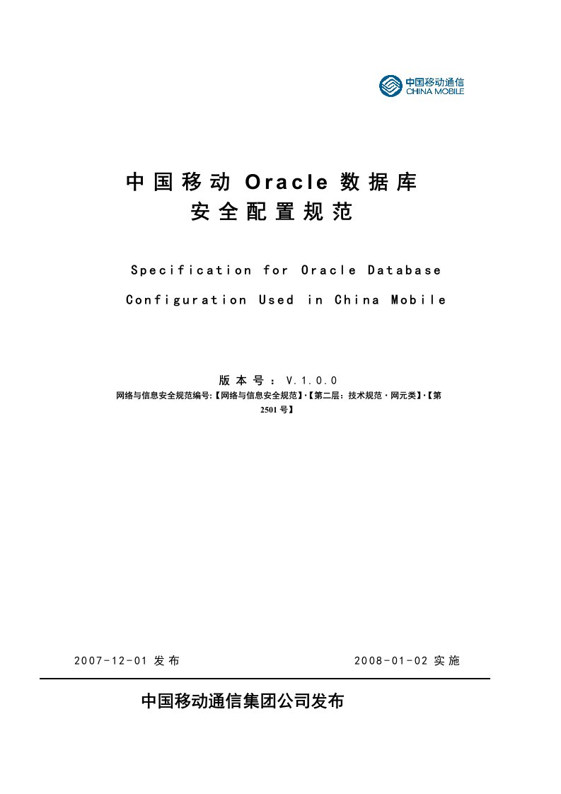 Oracle中国移动数据库安全配置规范