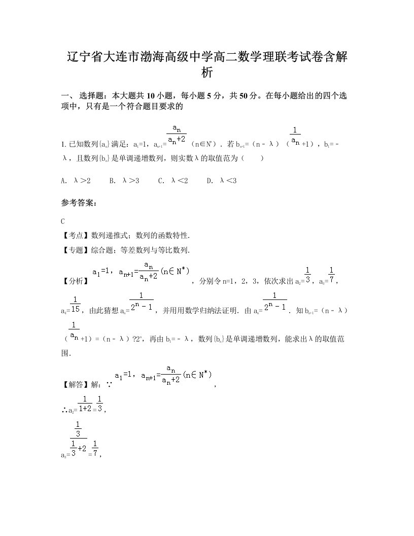 辽宁省大连市渤海高级中学高二数学理联考试卷含解析