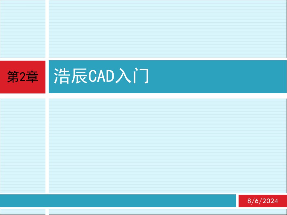 cad-应用技术基础-第2章-浩辰CAD入门课件