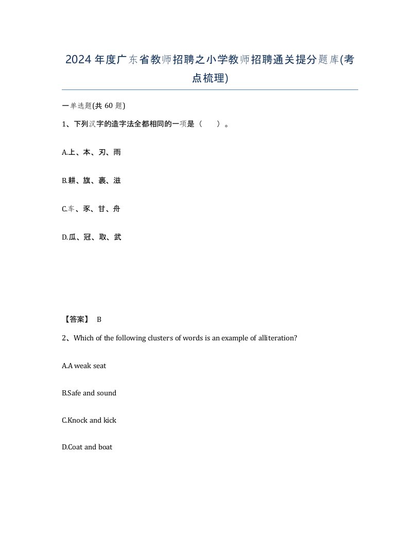 2024年度广东省教师招聘之小学教师招聘通关提分题库考点梳理