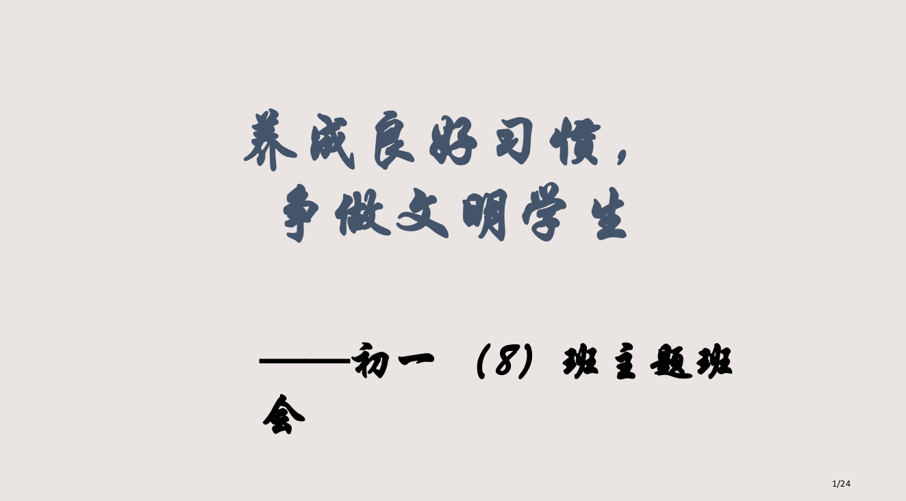 养成良好习惯争做文明学生主题班会PPT课件市公开课一等奖省赛课微课金奖PPT课件