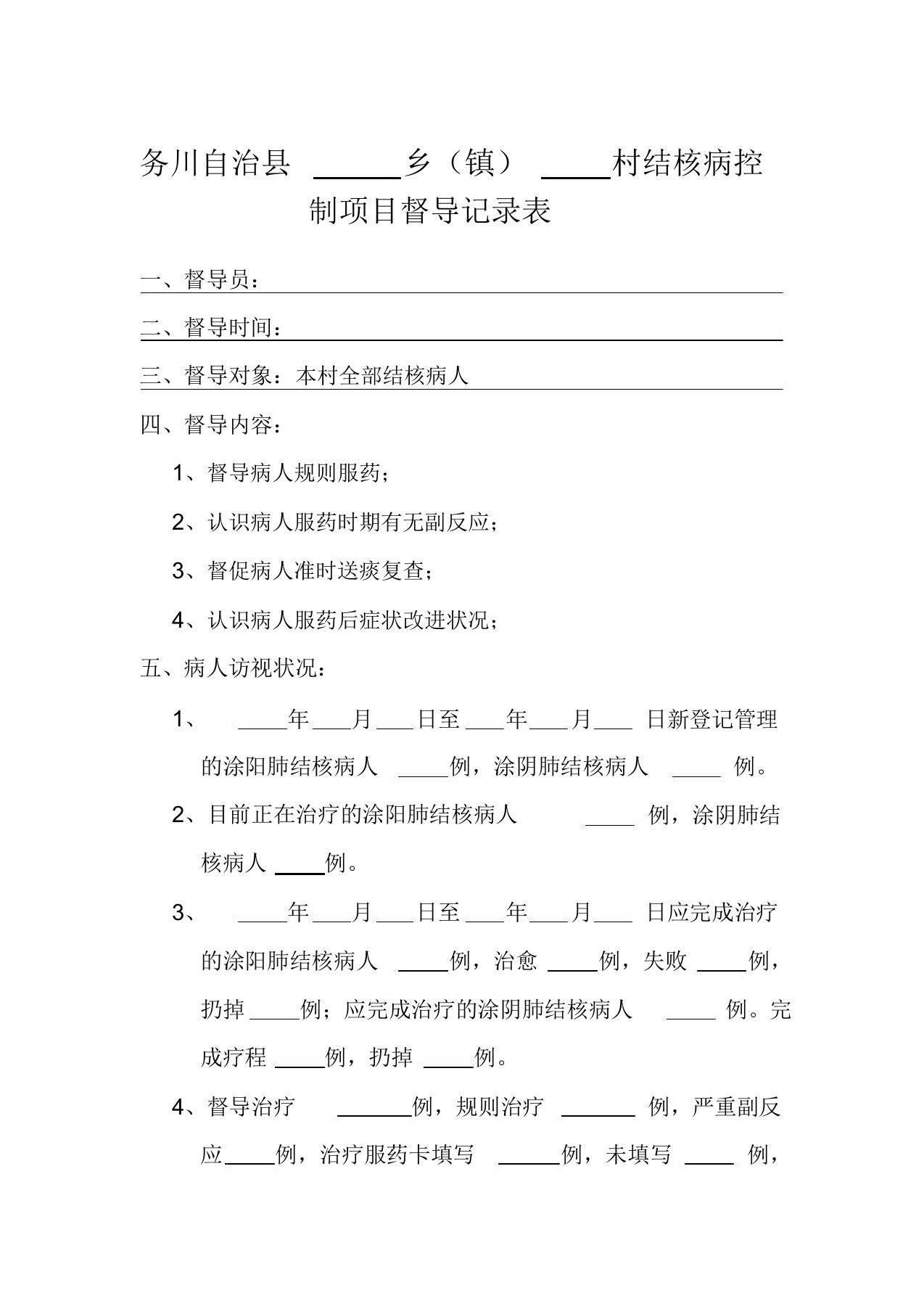 结核病村级督导表