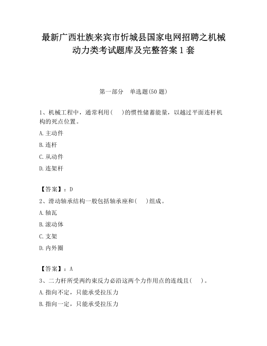 最新广西壮族来宾市忻城县国家电网招聘之机械动力类考试题库及完整答案1套