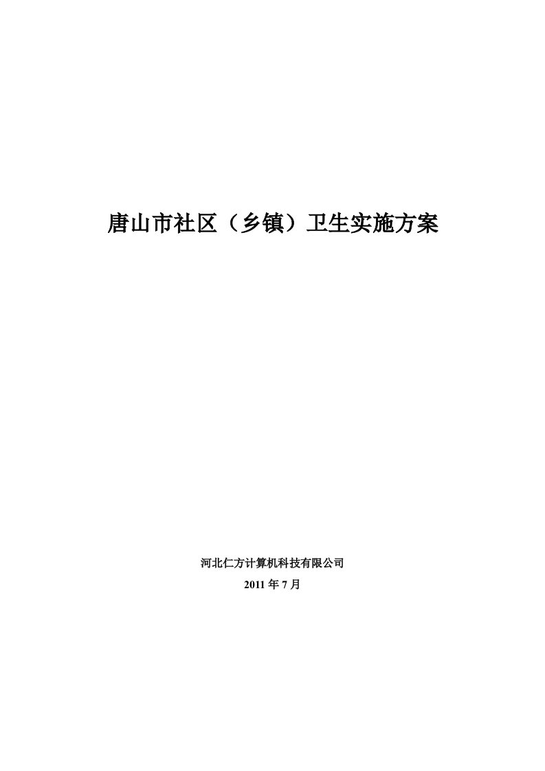 唐山市社区(乡镇)卫生管理系统实施方案