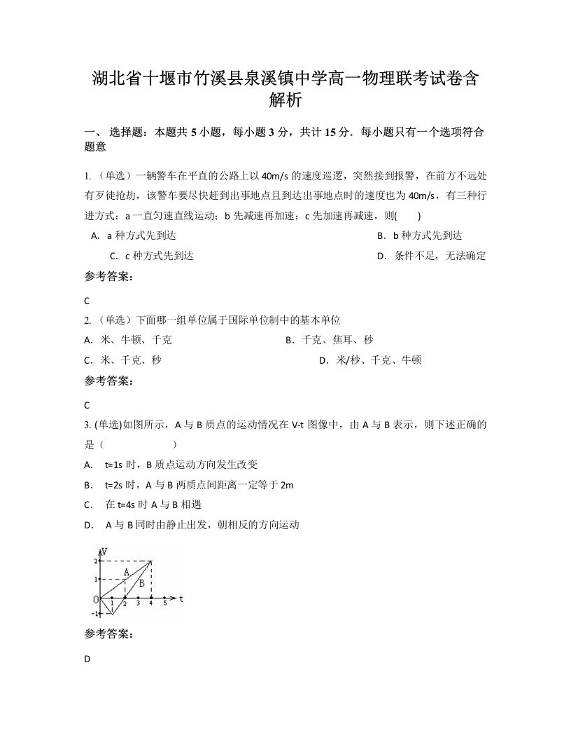 湖北省十堰市竹溪县泉溪镇中学高一物理联考试卷含解析