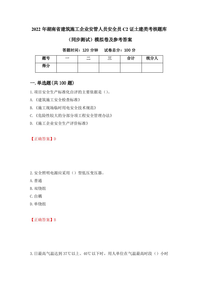 2022年湖南省建筑施工企业安管人员安全员C2证土建类考核题库同步测试模拟卷及参考答案15