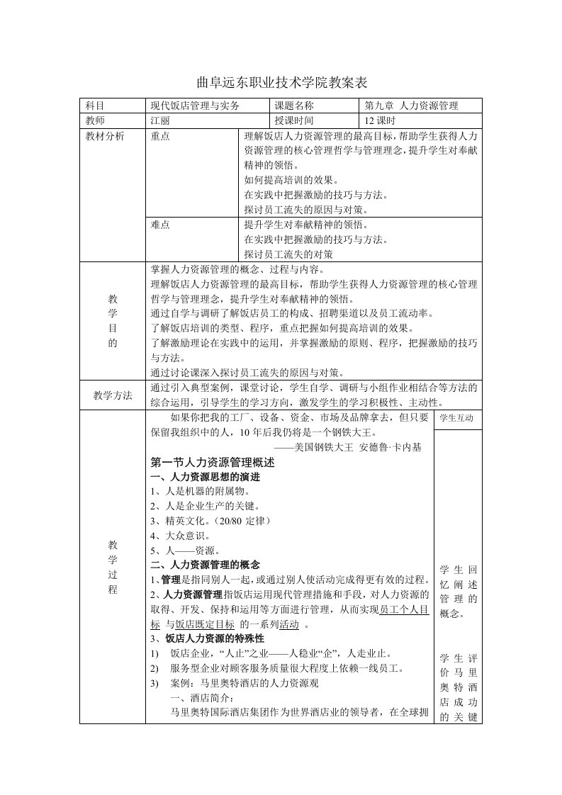 曲阜远东职业技术学院教案表-[doc]