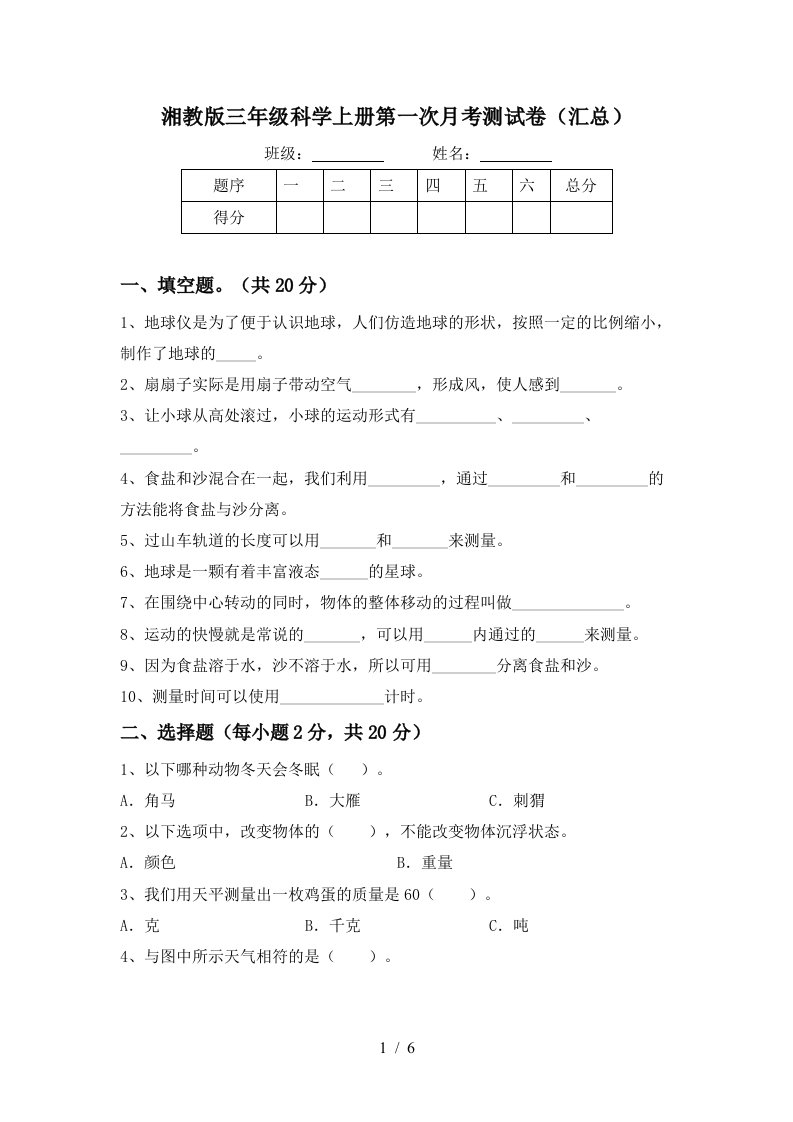 湘教版三年级科学上册第一次月考测试卷汇总