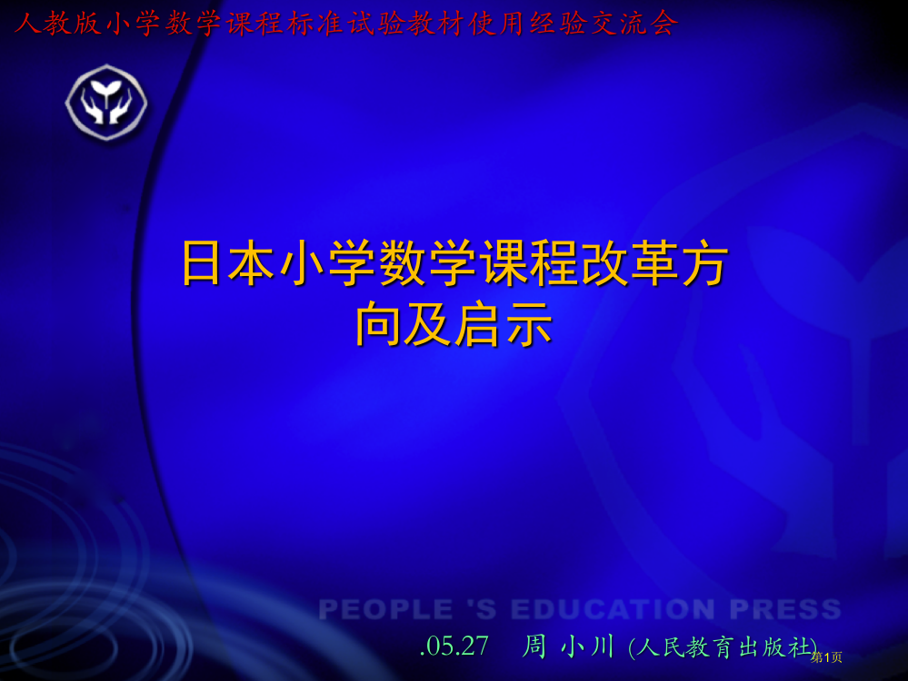 日本小学数学课程改革的方向及启示市公开课一等奖省赛课获奖PPT课件
