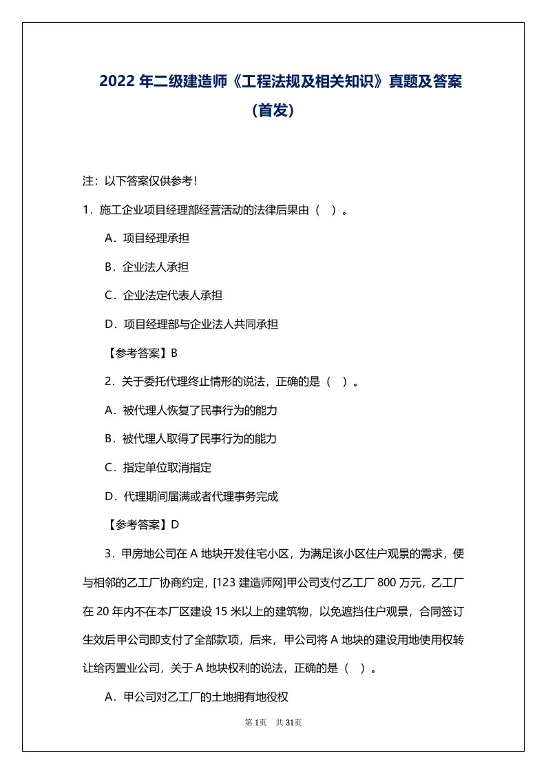 2022年二级建造师《工程法规及相关知识》真题及答案（首发）