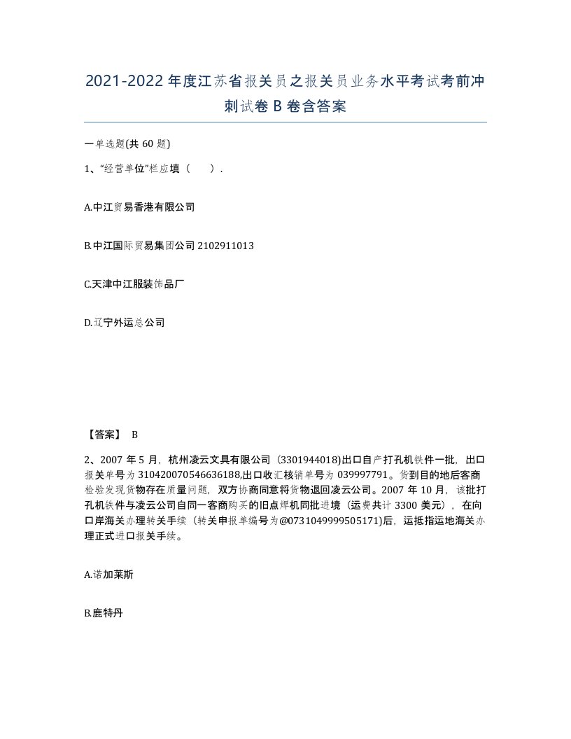 2021-2022年度江苏省报关员之报关员业务水平考试考前冲刺试卷B卷含答案