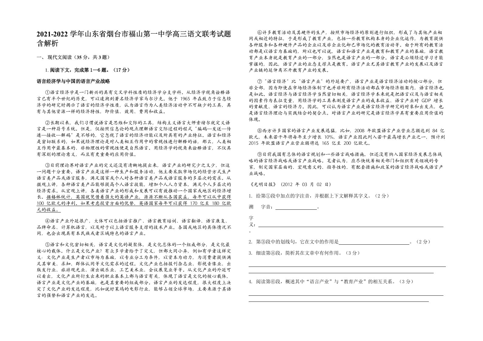 2021-2022学年山东省烟台市福山第一中学高三语文联考试题含解析