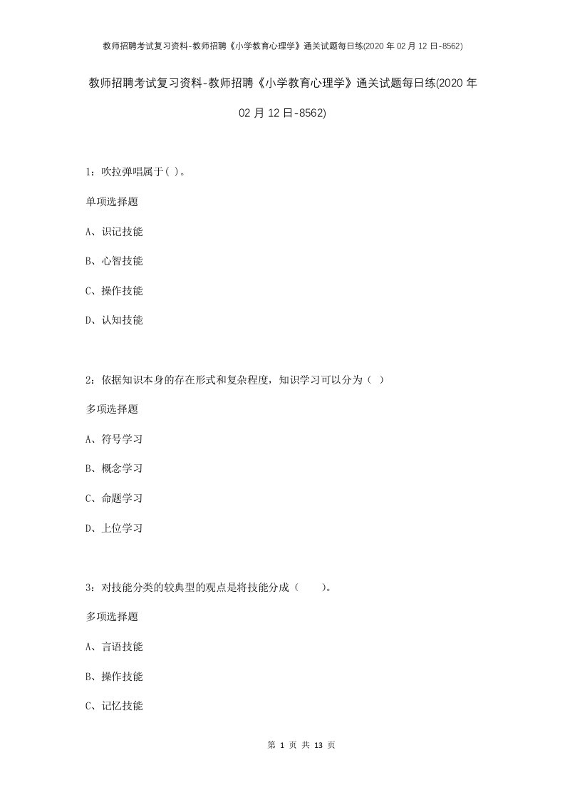 教师招聘考试复习资料-教师招聘小学教育心理学通关试题每日练2020年02月12日-8562