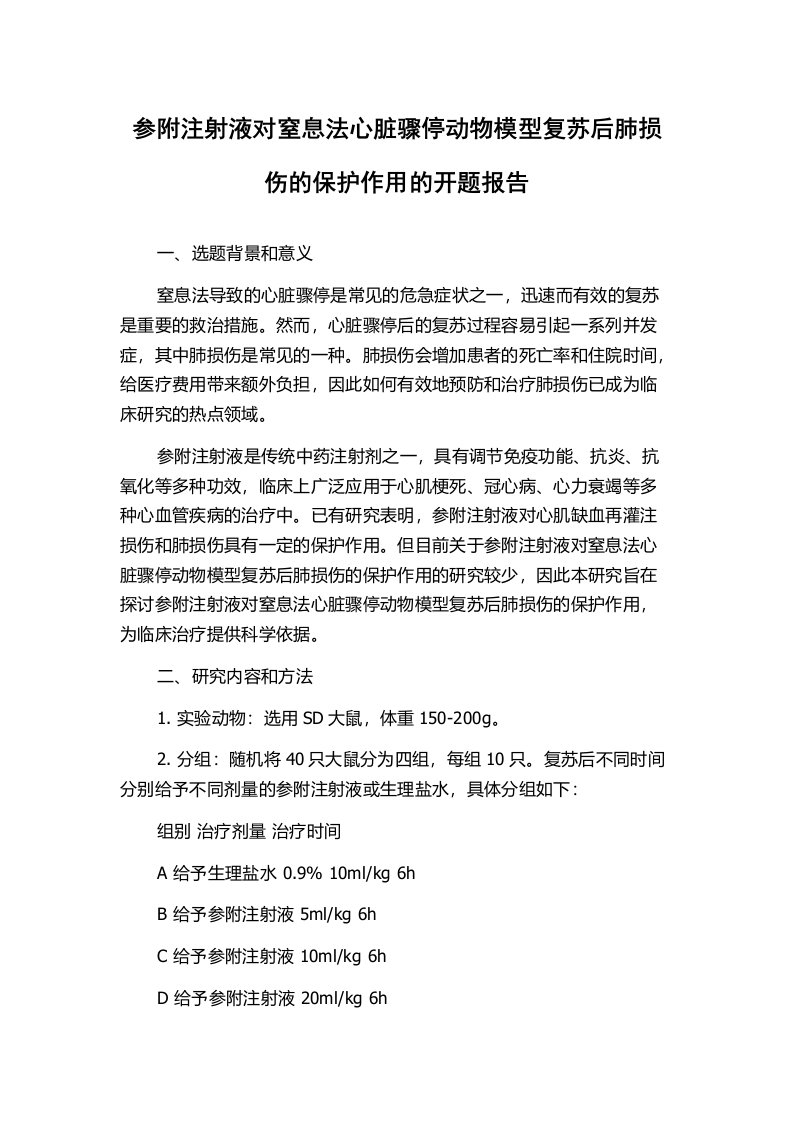 参附注射液对窒息法心脏骤停动物模型复苏后肺损伤的保护作用的开题报告