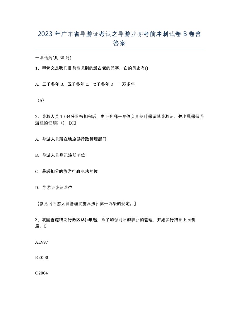 2023年广东省导游证考试之导游业务考前冲刺试卷B卷含答案