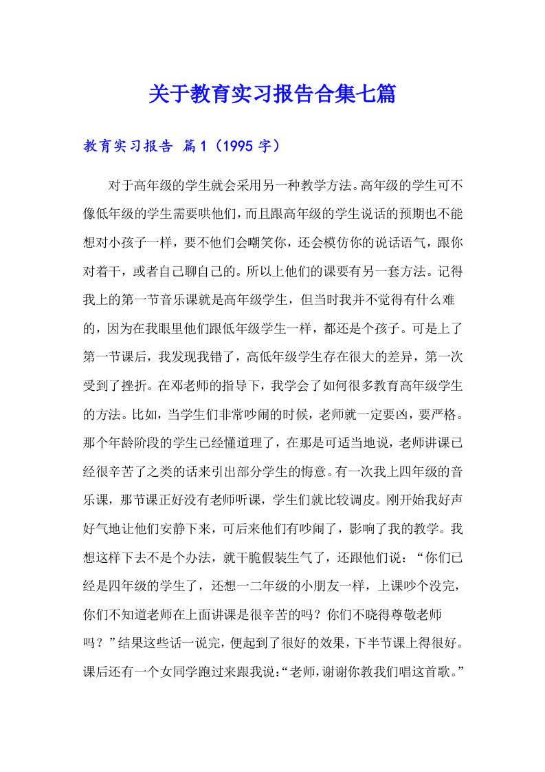 关于教育实习报告合集七篇