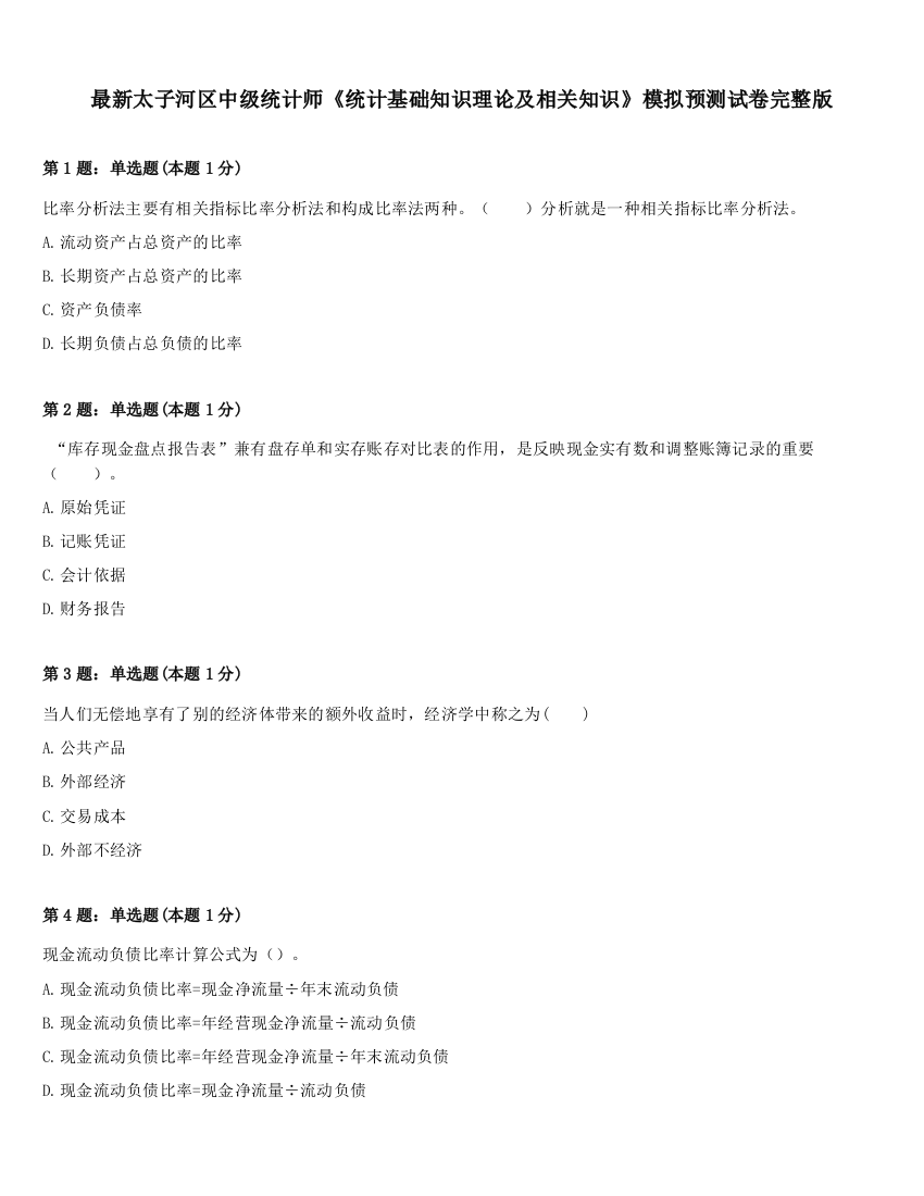 最新太子河区中级统计师《统计基础知识理论及相关知识》模拟预测试卷完整版