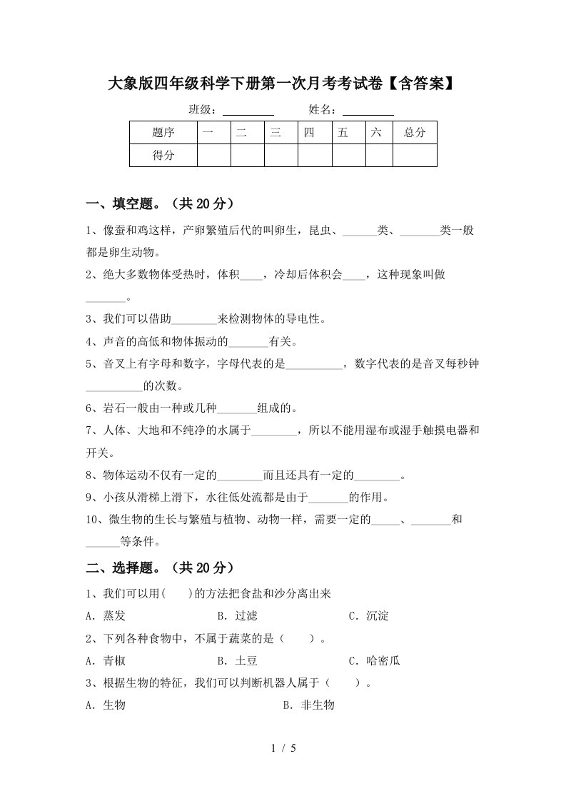 大象版四年级科学下册第一次月考考试卷含答案