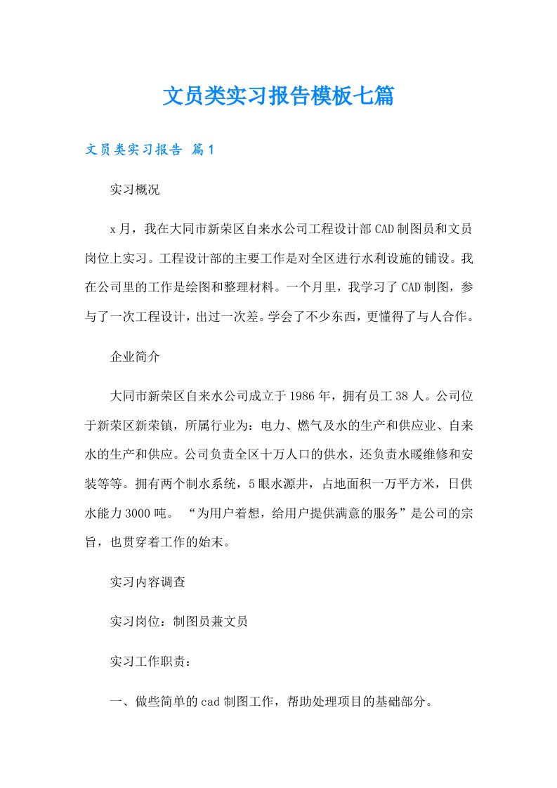 文员类实习报告模板七篇