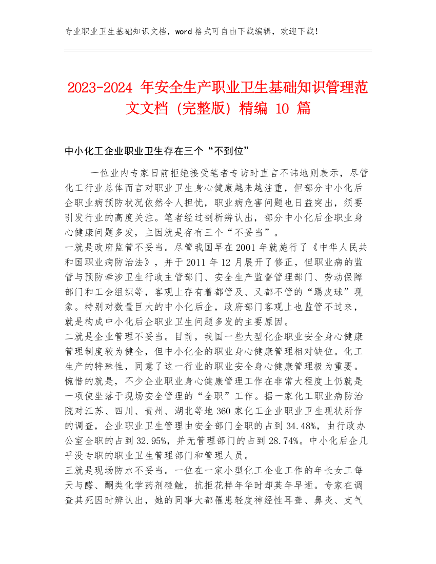 2023-2024年安全生产职业卫生基础知识管理范文文档（完整版）精编10篇