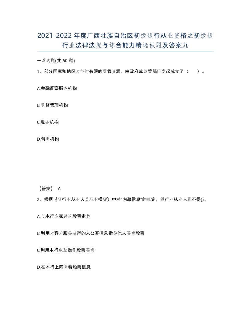 2021-2022年度广西壮族自治区初级银行从业资格之初级银行业法律法规与综合能力试题及答案九