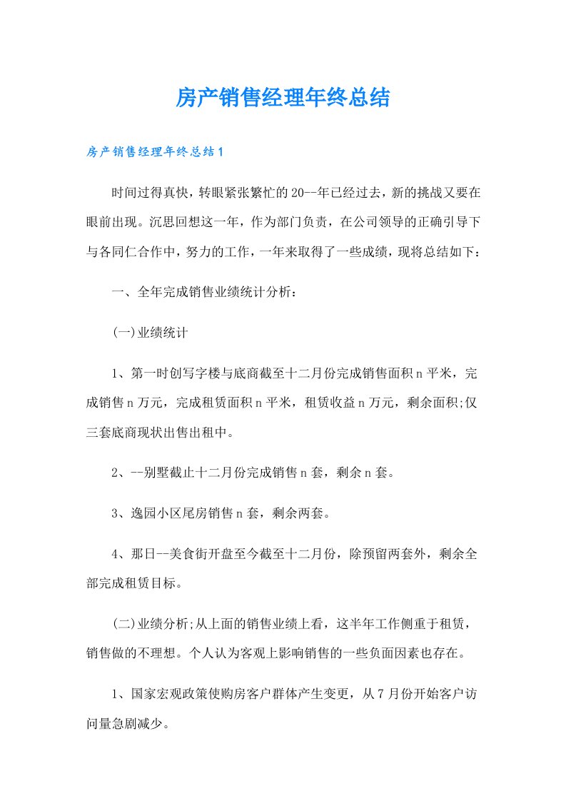 房产销售经理年终总结