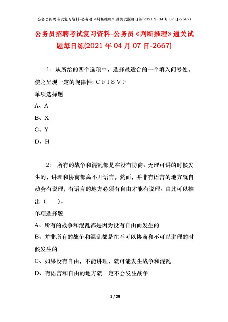 公务员招聘考试复习资料-公务员判断推理通关试题每日练2021年04月07日-2667