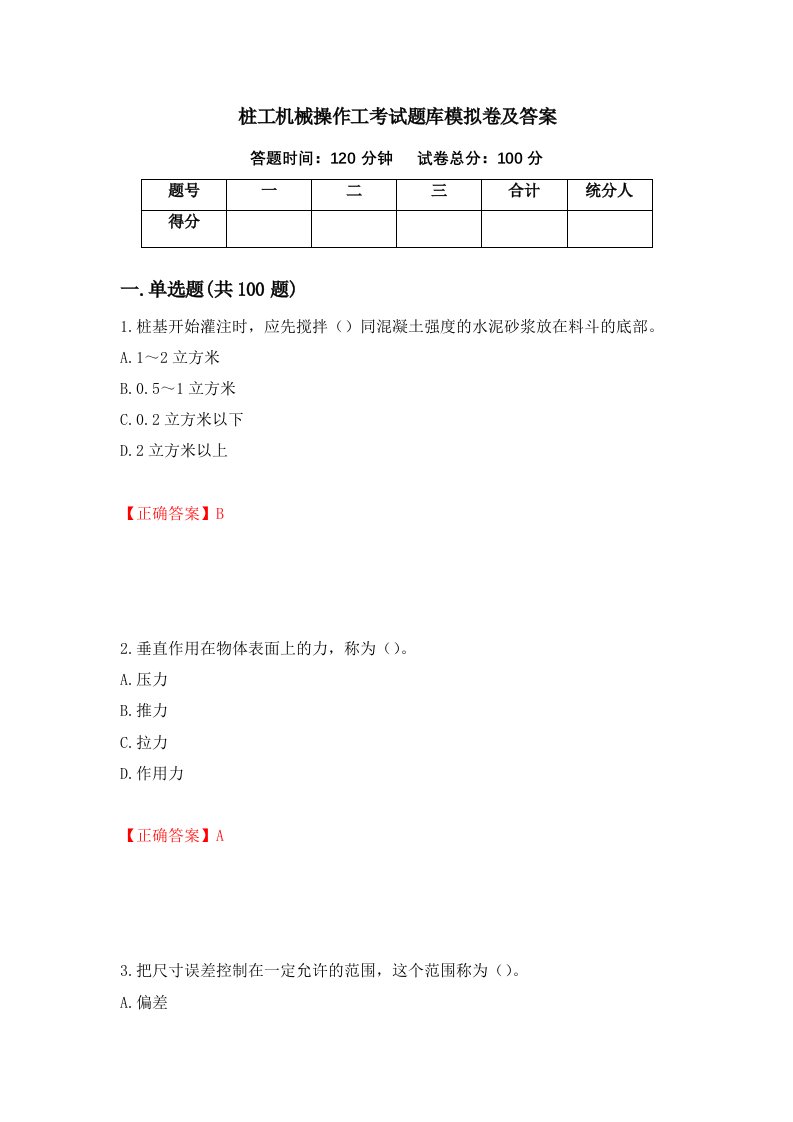 桩工机械操作工考试题库模拟卷及答案42