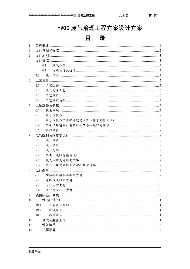 VOC废气治理工程设计方案