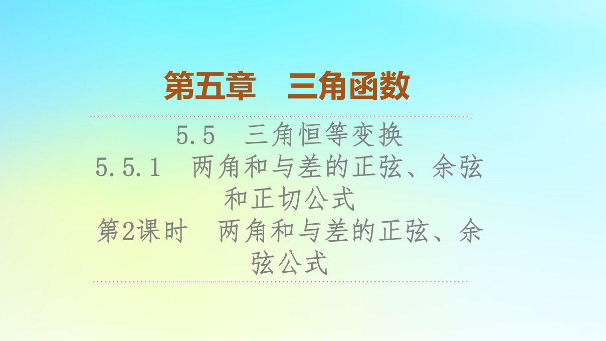 2023新教材高中数学第5章5.5三角恒等变换5.5.1两角和与差的正弦余弦和正切公式第2课时两角和与差的正弦余弦公式课件新人教A版必修第一册