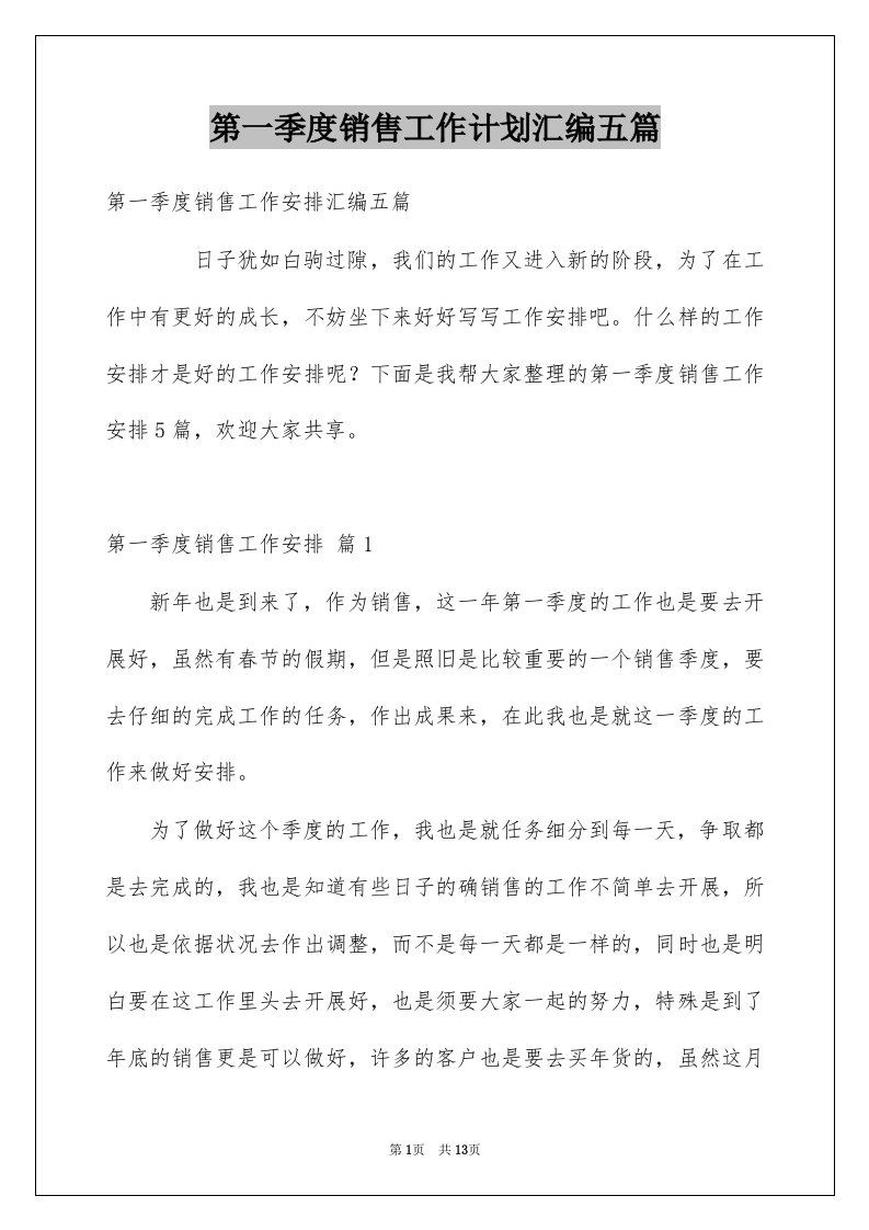 第一季度销售工作计划汇编五篇